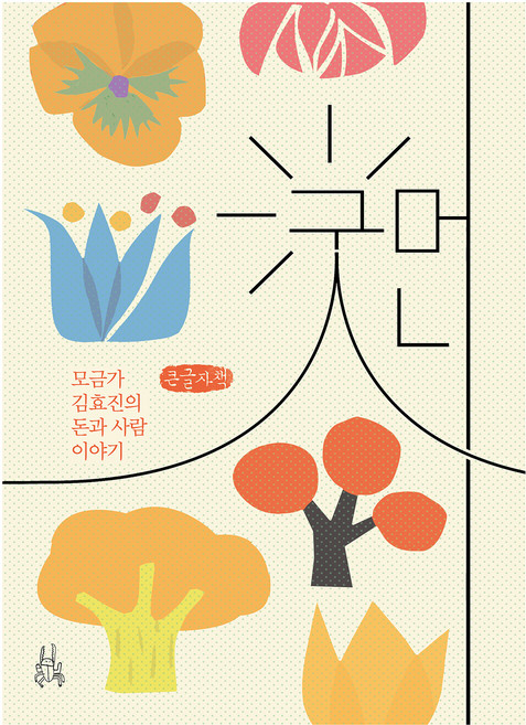 굿머니 : 모금과 김효진의 돈과 사람 이야기 큰글자책, 김효진, 이소노미아