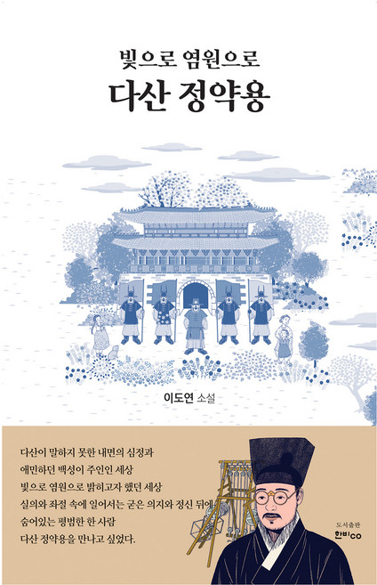 빛으로 염원으로 다산 정약용, 한비CO, 이도연