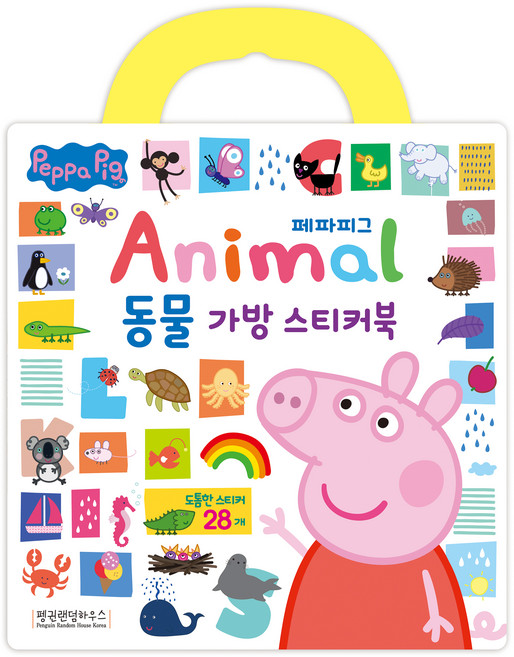 페파피그 동물 가방 스티커북, 펭귄랜덤하우스코리아