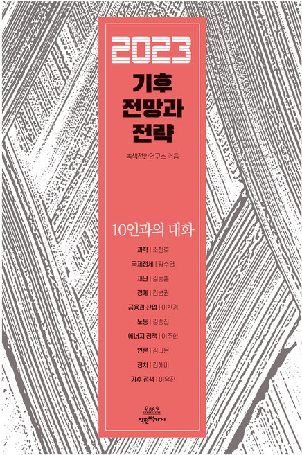 2023 기후 전망과 전략, 녹색전환연구소, 착한책가게