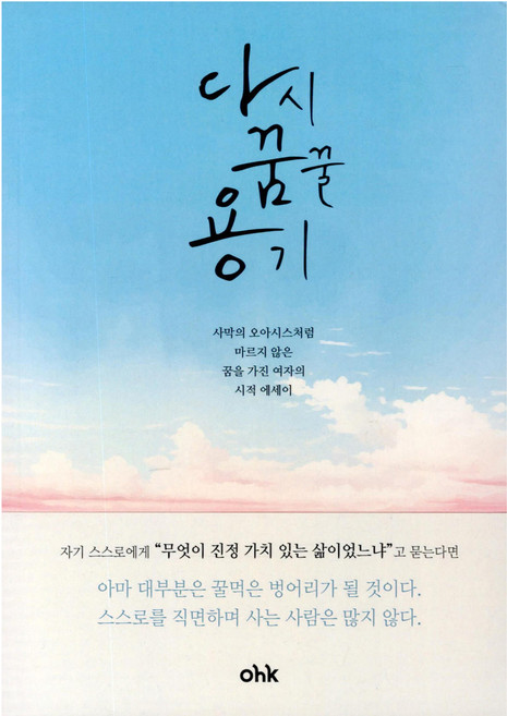 다시 꿈꿀 용기, OHK, 김동순