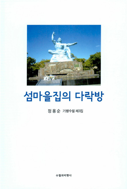 섬마을집의 다락방, 수필과비평사, 9791159333927