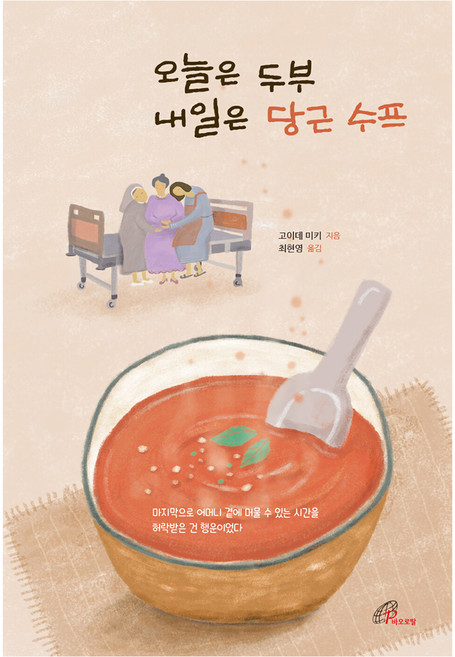 오늘은 두부 내일은 당근 수프, 바오로딸, 고이데 미키