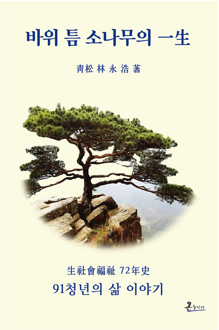 바위 틈 소나무의 일생, 임영호, 온출판사