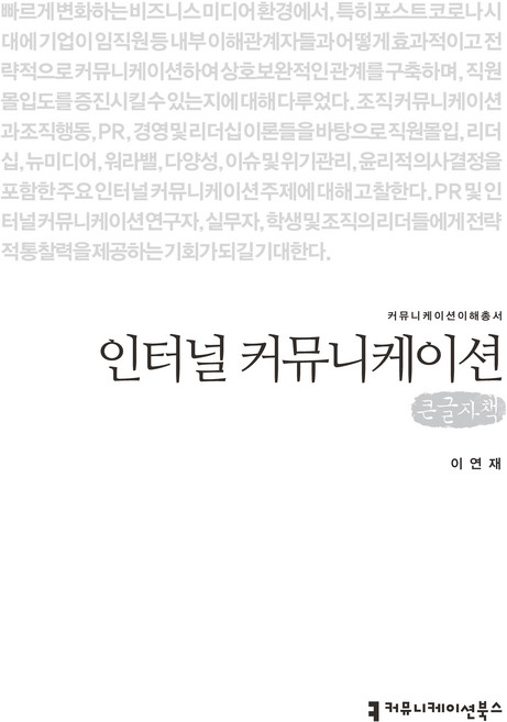 인터널 커뮤니케이션 큰글자책, 이연재, 커뮤니케이션북스