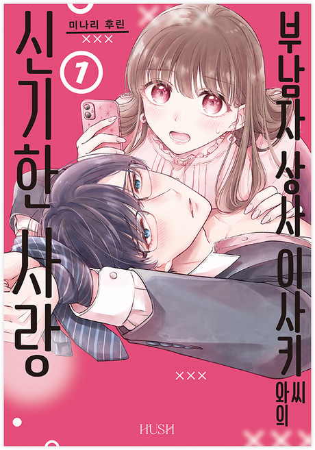 부남자 상사 이사키 씨와의 신기한 사랑 1, HUSH, 미나리 후린