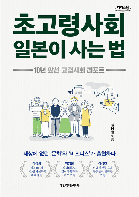 초고령사회 일본이 사는 법(큰글자도서):10년 앞선 고령사회 리포트, 매일경제신문사, 김웅철