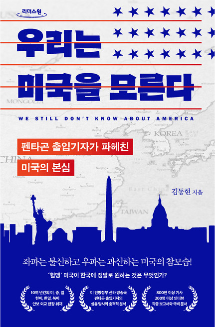 우리는 미국을 모른다 큰글자도서, 리더스원, 김동현