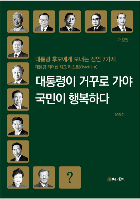 대통령이 거꾸로 가야 국민이 행복하다:대통령 후보에게 보내는 진언 7가지, 윤종성, 시간의물레