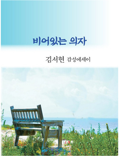 비어있는 의자:김서현 감성에세이, 김서현, 소후