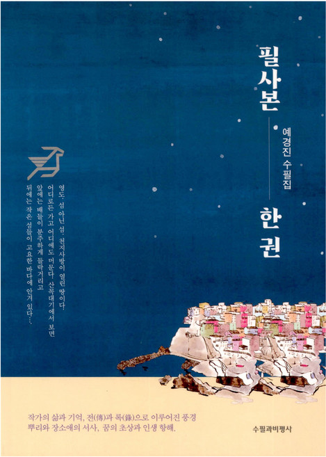 필사본 한 권, 예경진, 수필과비평사