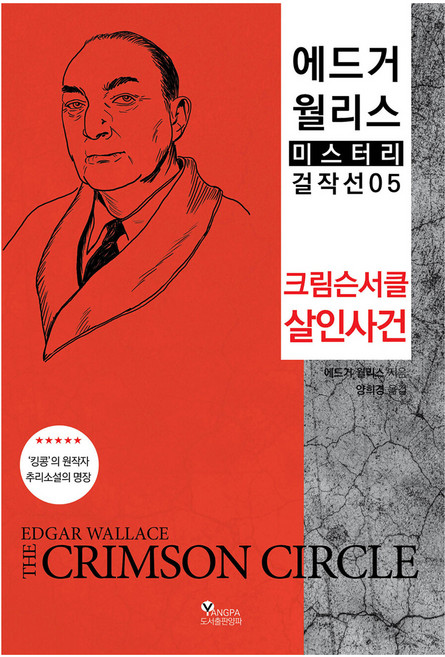 크림슨서클 살인사건, 양파, 에드거 월리스