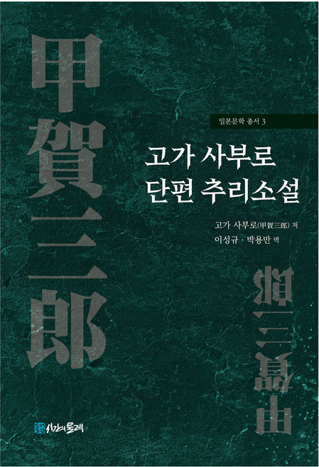 고가 사부로 단편 추리소설, 시간의물레