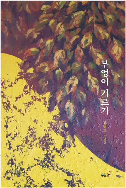 부엉이 기르기, 장병호, 수필in