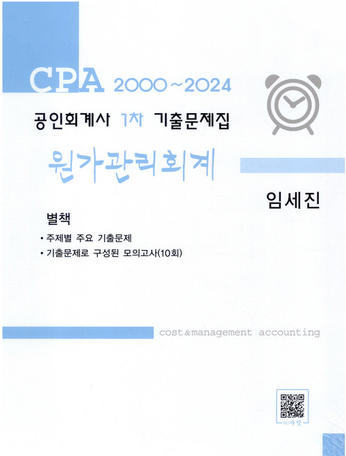 2000~2024 公認會計師 第一次歷屆試題集 成本管理會計