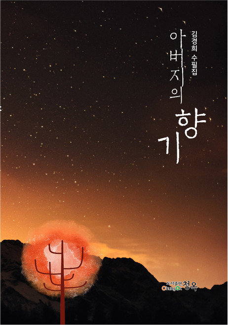 아버지의 향기, 청옥, 김경희