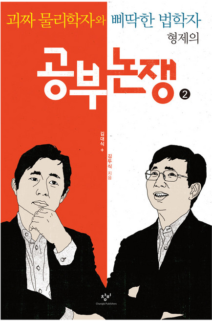 공부 논쟁 2 큰글자도서, 창비, 김대식, 김두식