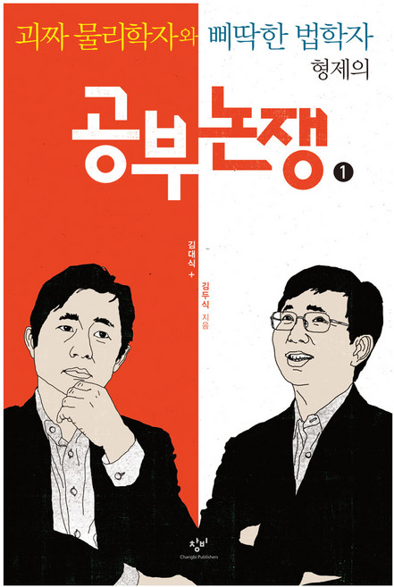 공부 논쟁 1 큰글자도서, 창비, 김대식, 김두식