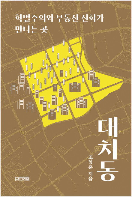 대치동 큰글자도서, 사계절, 조장훈