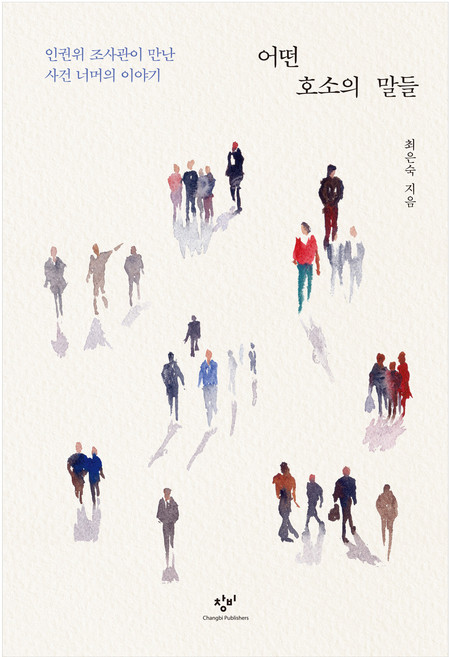 어떤 호소의 말들(큰글자도서):인권위 조사관이 만난 사건 너머의 이야기, 미디어창비, 최은숙