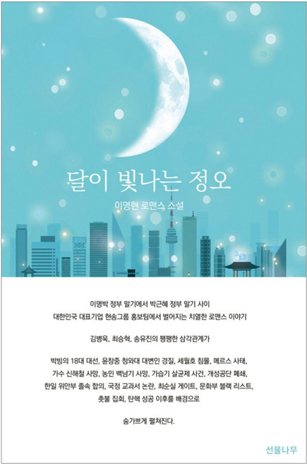 달이 빛나는 정오, 선물나무, 이명현