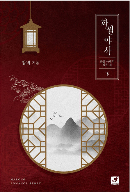 화월야사: 붉은 늑대의 작은 새(하), 마롱, 잠비(저), 잠비