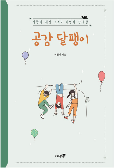 공감 달팽이, 북트리, 이원택