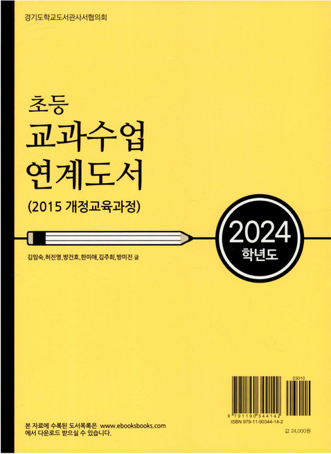 2024학년도 초등 교과수업 연계도서, 북스북스, 김임숙 외 5명