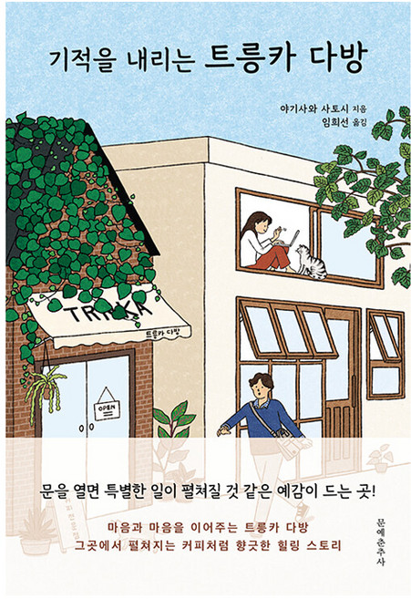 기적을 내리는 트릉카 다방, 상세 설명 참조, 문예춘추사null