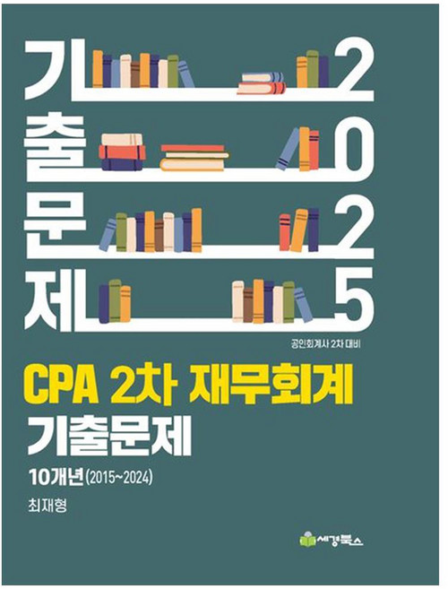 2025 CPA 2차 재무회계 기출문제10개년 2015 2024, 세경북스
