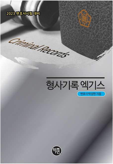 2023 형사기록 엑기스, 학연