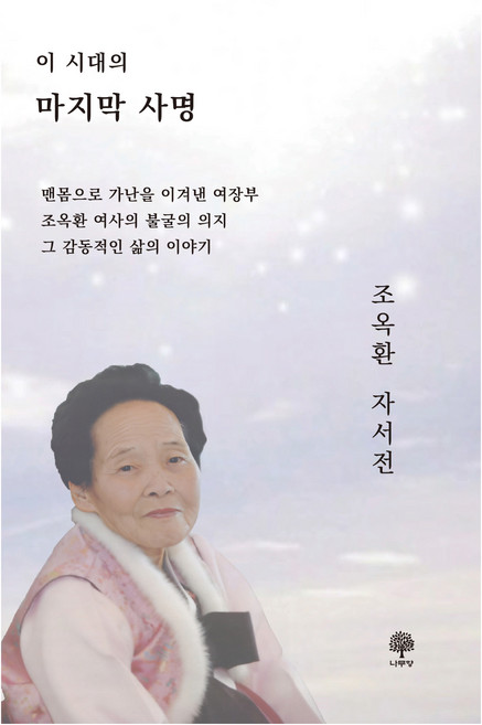 조옥환 자서전, 나무향