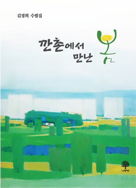 깐촌에서 만난 봄, 나무향, 김경희