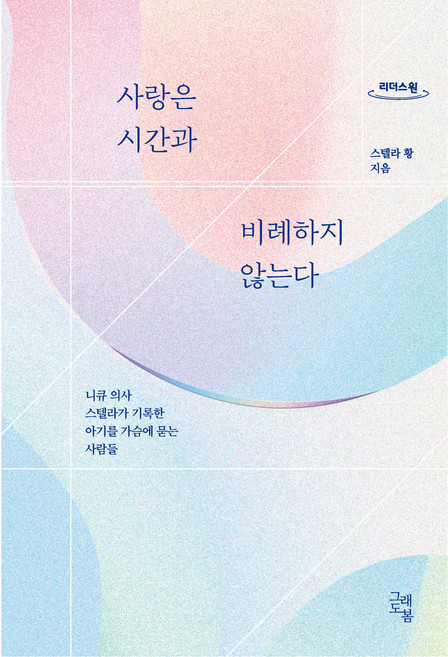사랑은 시간과 비례하지 않는다 큰글자도서, 그래도봄, 스텔라 황