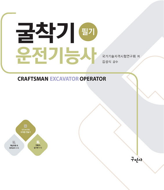 굴착기운전기능사 필기, 구민사