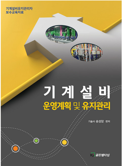 기계설비 운영계획 및 유지관리, 송성암, HJ골든벨타임