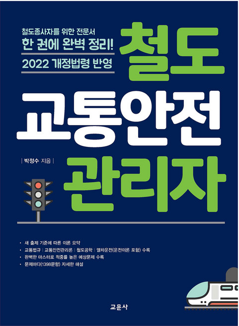 철도교통안전관리자, 교문사, 박정수