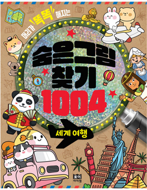 머리가 똑똑해지는숨은그림찾기 1004: 세계여행, 로이아이잼