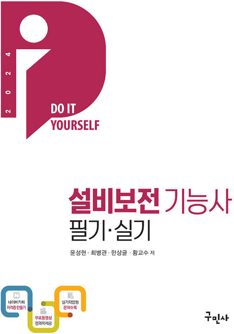 2024 설비보전기능사 필기 + 실기 + 무료동영상, 구민사