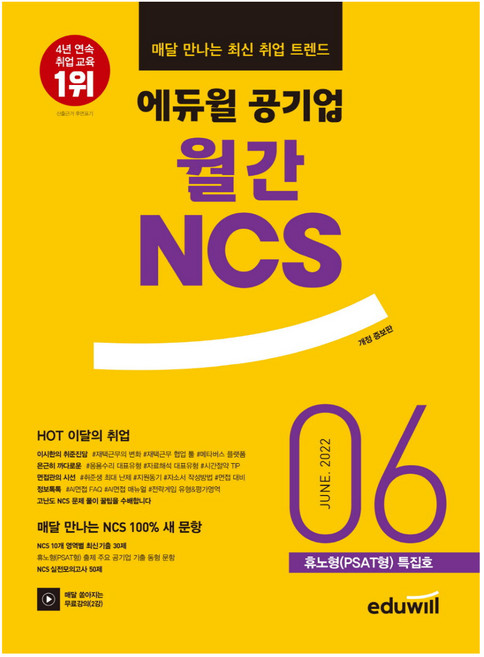 매달 만나는 최신 취업 트렌드 공기업 월간 NCS 2022.06, 에듀윌