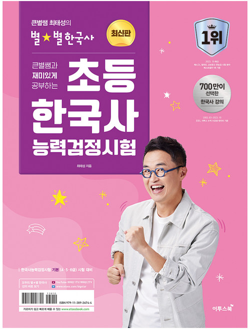 큰별쌤과 재미있게 공부하는초등 한국사능력검정시험, 이투스북