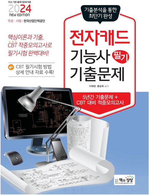2024 전자캐드기능사 필기 기출문제, 책과상상, 이태현,홍승희 공저