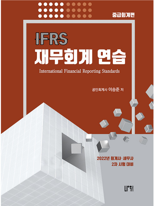 NauPeobeulrisyeo IFRS 財務會計練習 中級會計篇