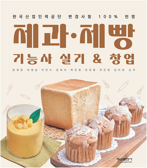 제과.제빵 기능사 실기 & 창업, 형설출판사