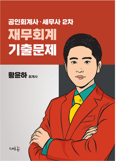 공인회계사 세무사 2차 재무회계 기출문제, 새흐름