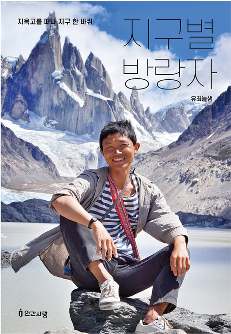 지구별 방랑자:지옥고를 떠나 지구 한 바퀴, 유최늘샘, 인간사랑