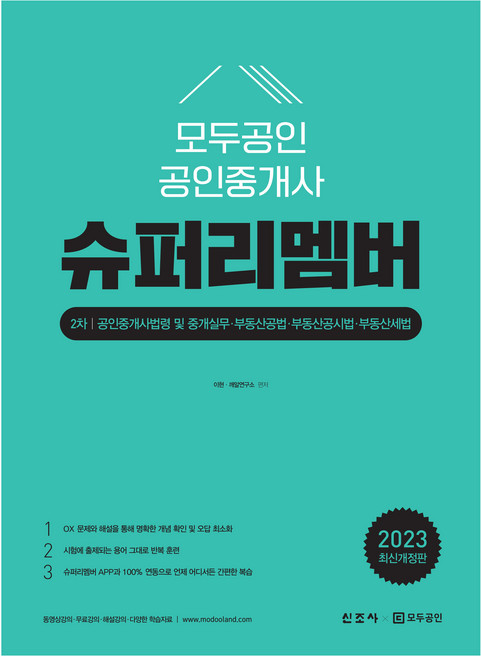 2023 모두공인 공인중개사 슈퍼리멤버 2차:공인중개사법령 및 중개실무·부동산공법·부동산공시법·부동산세법, 신조사, 2023 모두공인 공인중개사 슈퍼리멤버 2차, 이현, 깨알연구소(저)