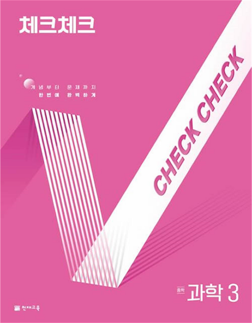 2025 체크체크, 과학, 중등 3학년