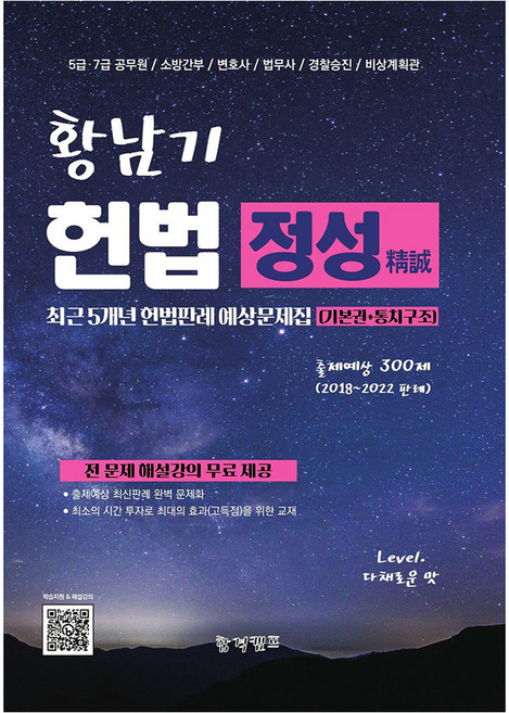 황남기 정성 최근 5개년 헌법판례 예상문제집 300제 기본권편 + 통치구조편 공무원용, 합격캠프
