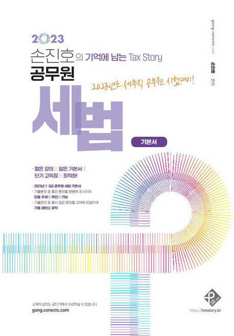 2023 손진호 공무원 세법 기본서, 패스원탑